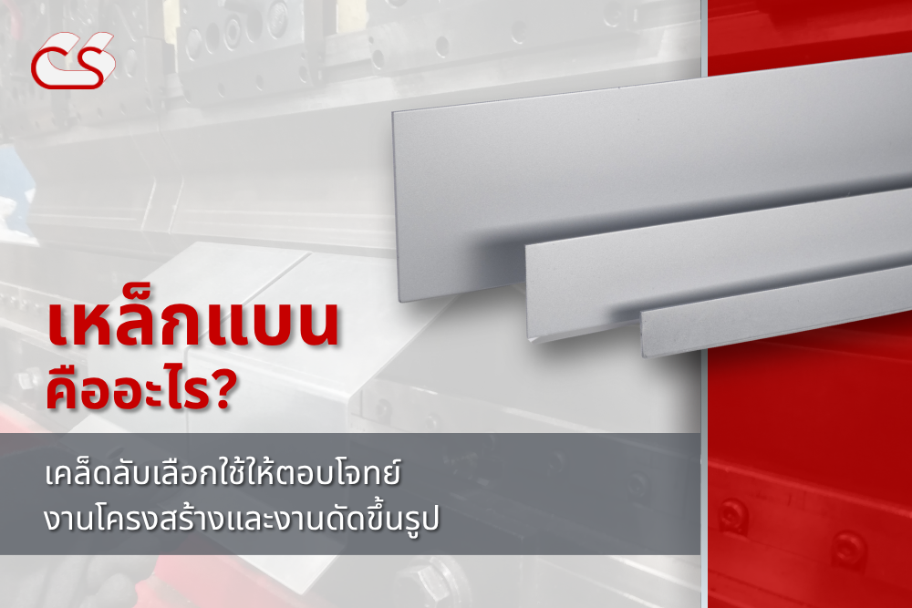การเลือกใช้เหล็กแบนสำหรับงานโครงสร้าง