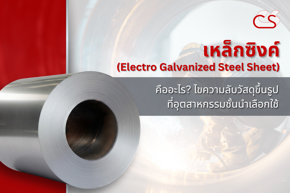 เหล็กซิงค์ วัสดุขึ้นรูปทนสนิม