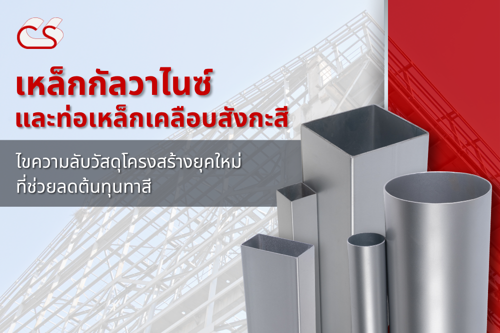 เหล็กกัลวาไนซ์ ท่อโครงสร้างทนสนิม