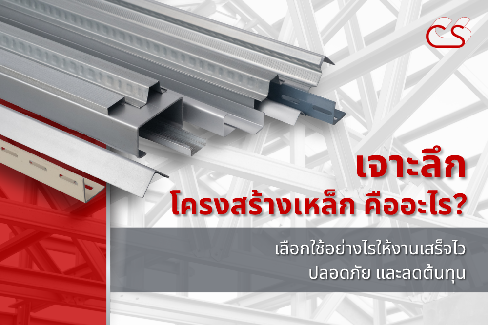 วิธีเลือกใช้เหล็กโครงสร้าง